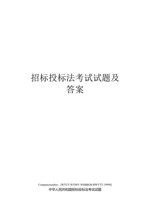 招标投标法考试试题及答案.docx