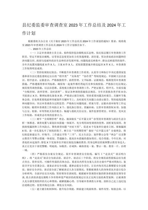 县纪委监委审查调查室2023年工作总结及2024年工作计划.docx