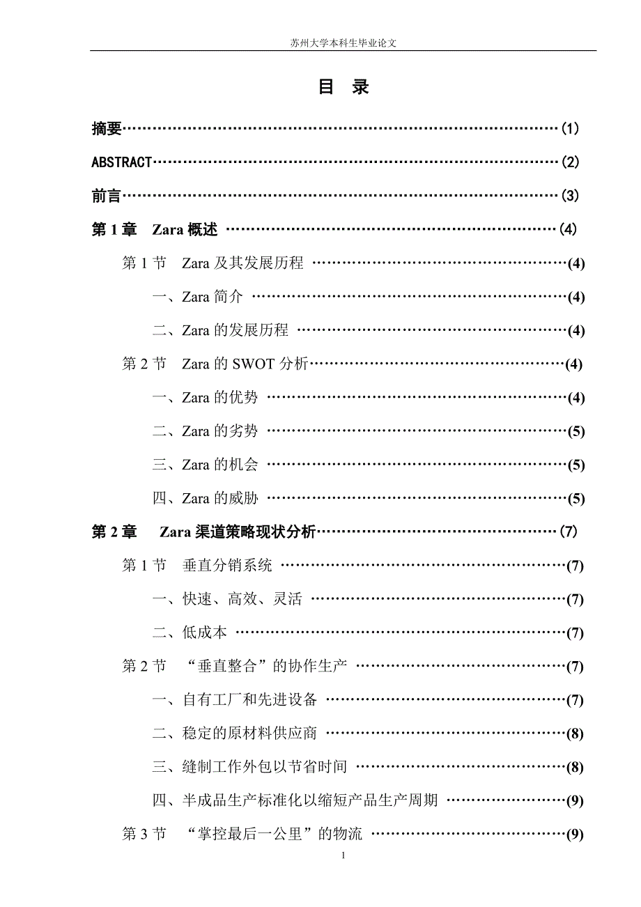 Zara在中国的渠道策略分析.doc_第1页