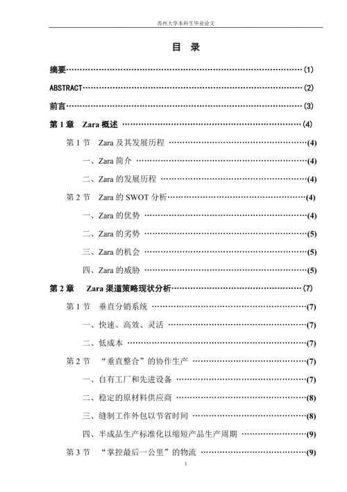 Zara在中国的渠道策略分析.doc