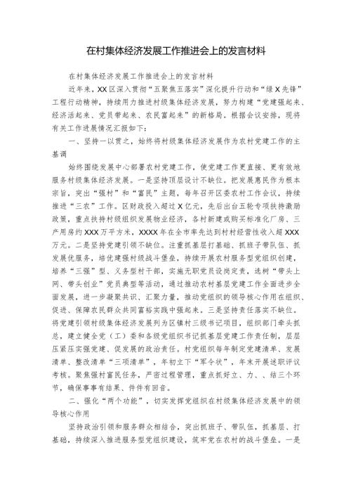 在村集体经济发展工作推进会上的发言材料.docx
