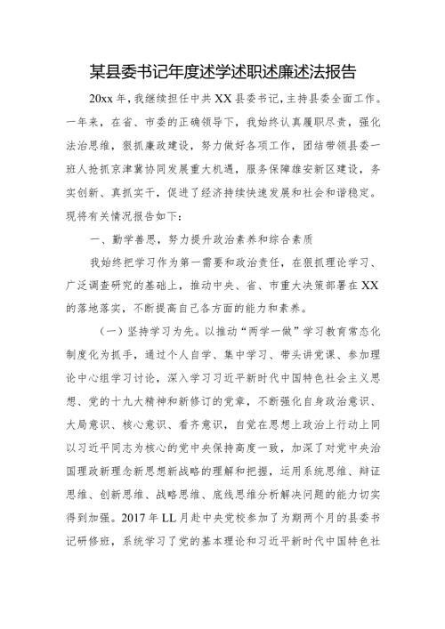 某县委书记述学述职述廉述法报告.docx