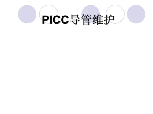 PICC导管维护PPT课件.ppt