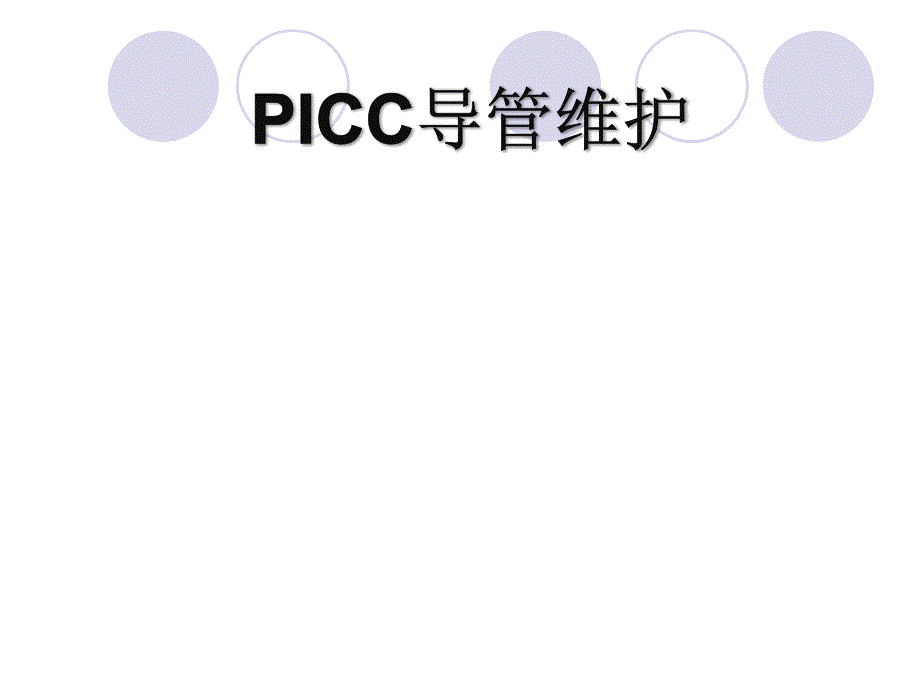 PICC导管维护PPT课件.ppt_第1页