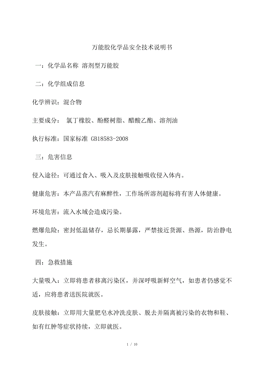 万能胶化学品安全技术说明书.docx_第1页