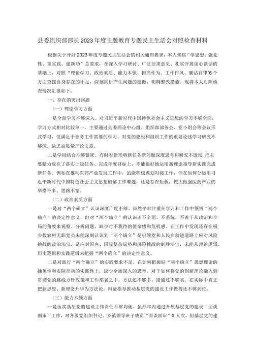 县委组织部部长2023主题教育专题民主生活会对照检查材料.docx