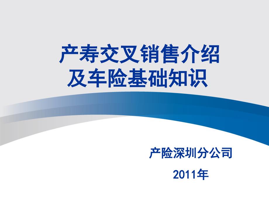 太平洋保险交叉销售及车险基础知识培训.ppt_第1页