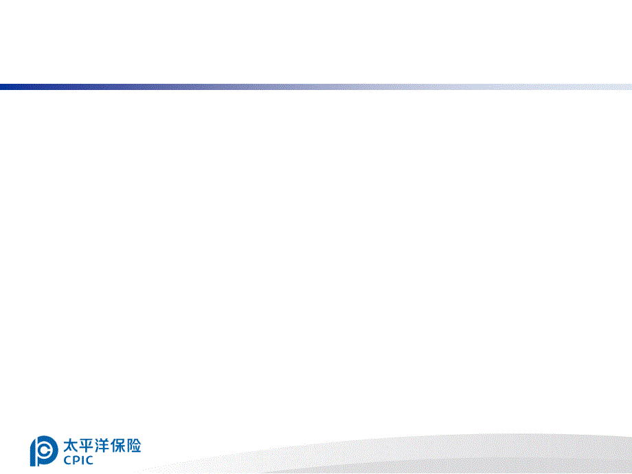 太平洋保险交叉销售及车险基础知识培训.ppt_第2页