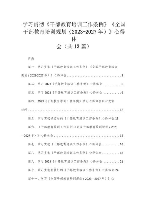 （13篇）2023学习贯彻《干部教育培训工作条例》《全国干部教育培训规划（20232027年）》心得体会参考范文.docx