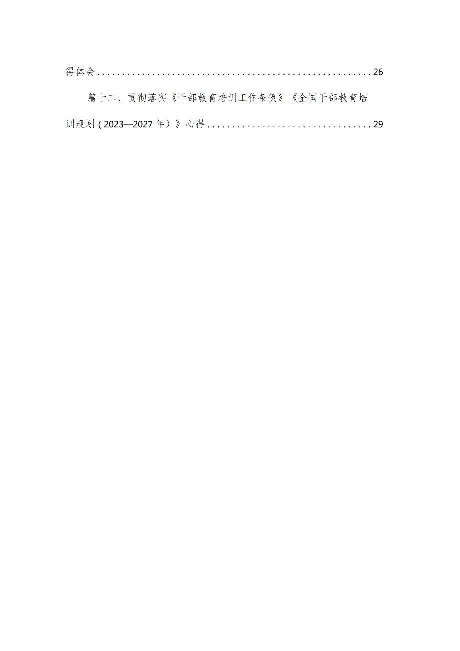 （13篇）2023学习贯彻《干部教育培训工作条例》《全国干部教育培训规划（20232027年）》心得体会参考范文.docx_第2页