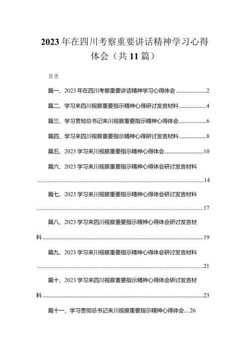 2023年在四川考察重要讲话精神学习心得体会11篇供参考.docx