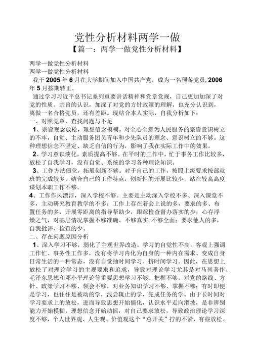 党性分析材料两学一做.docx