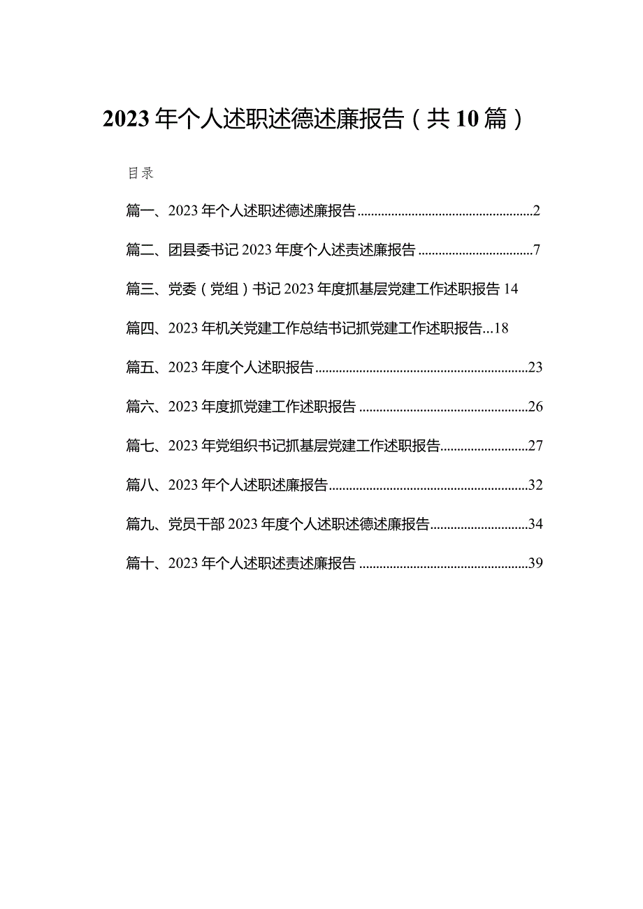 2023年个人述职述德述廉报告（共10篇）.docx_第1页