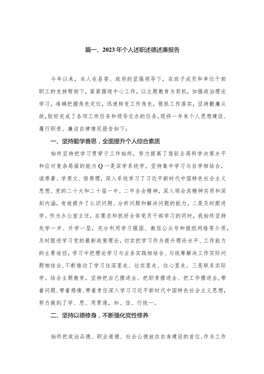 2023年个人述职述德述廉报告（共10篇）.docx_第2页