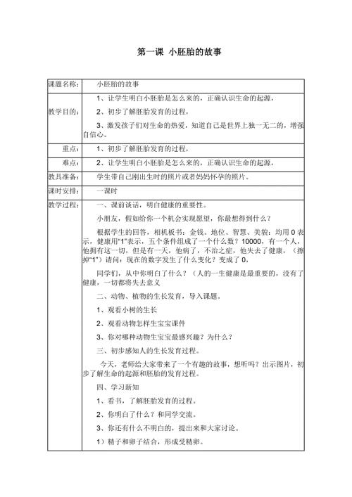 一年级上册生命与健康常识教案.doc