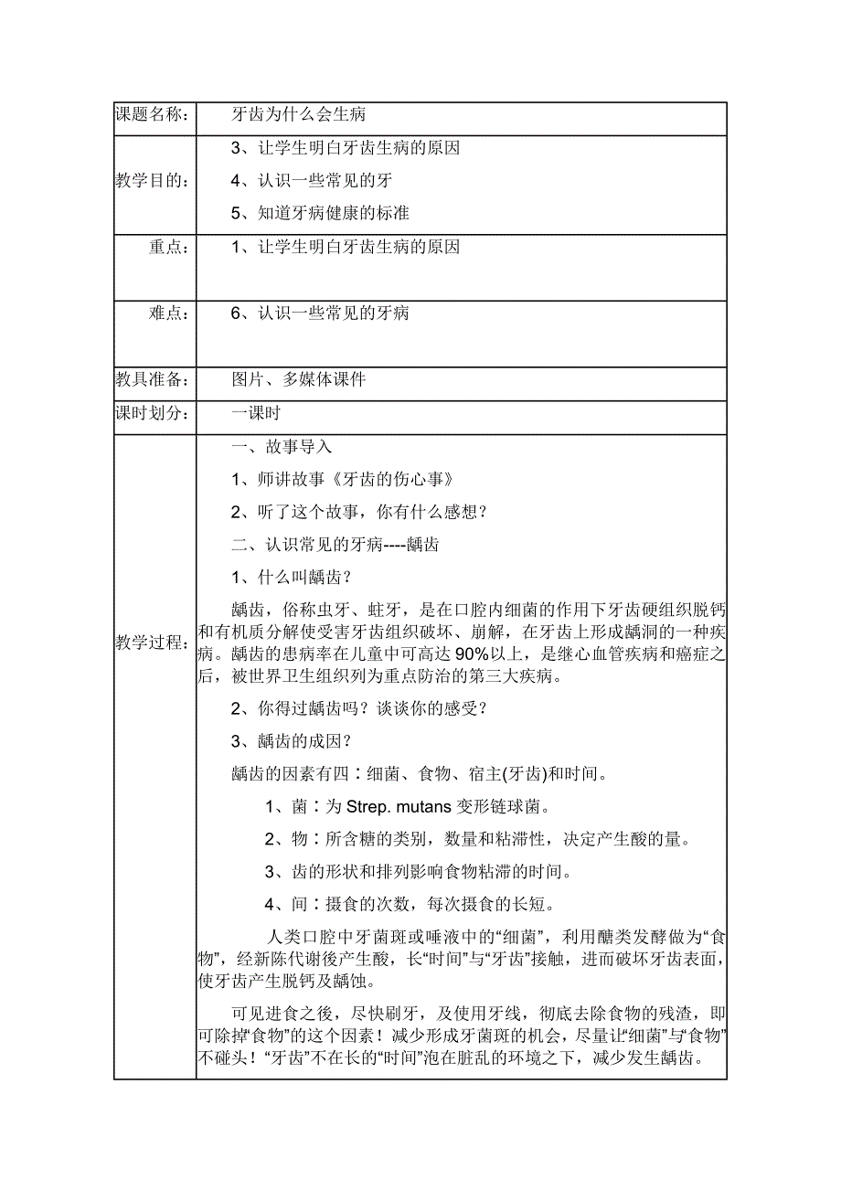 一年级上册生命与健康常识教案.doc_第3页