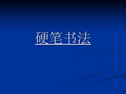 硬笔书法PPT优秀课件.ppt