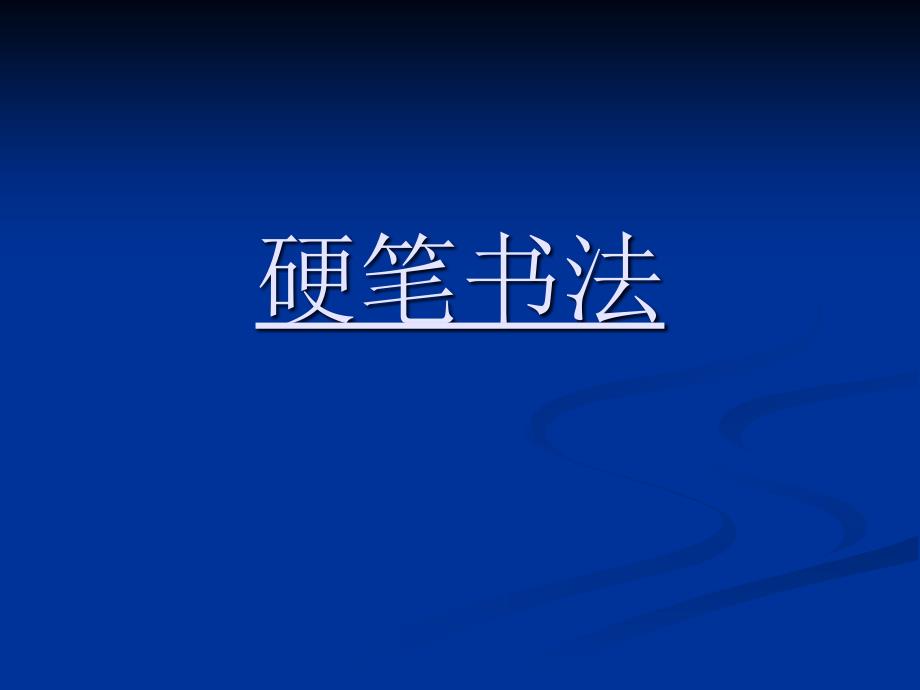 硬笔书法PPT优秀课件.ppt_第1页