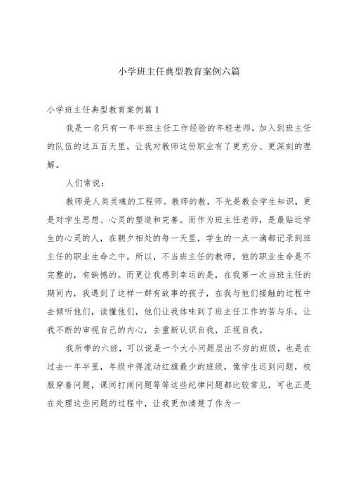 小学班主任典型教育案例六篇.docx