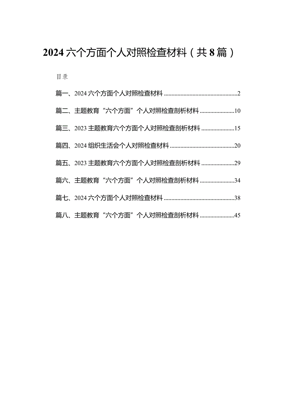 六个方面个人对照检查材料范文8篇(最新精选).docx_第1页