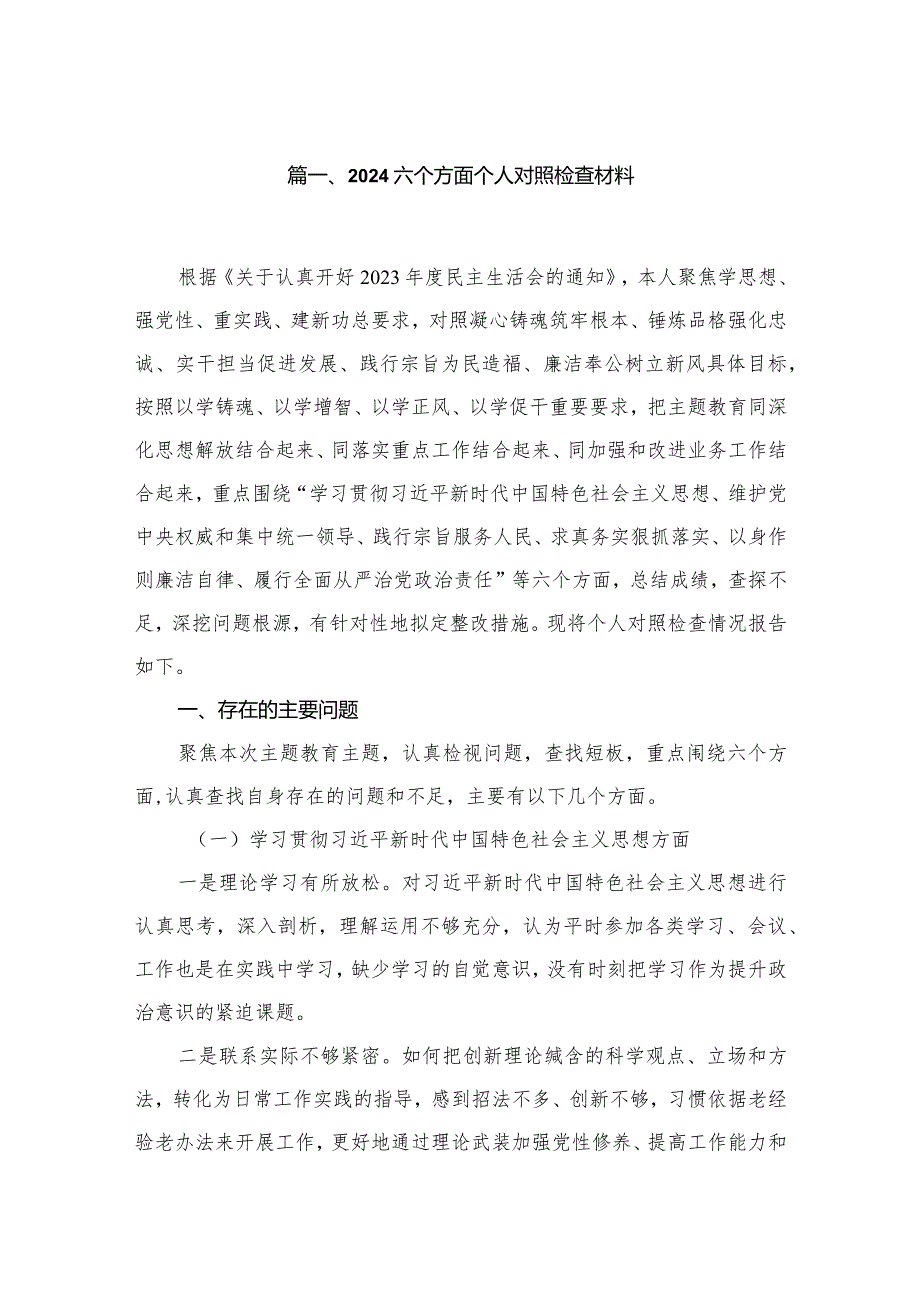六个方面个人对照检查材料范文8篇(最新精选).docx_第2页