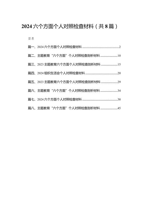 六个方面个人对照检查材料范文8篇(最新精选).docx