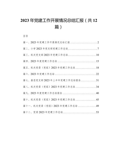 2023年党建工作开展情况总结汇报【12篇】.docx