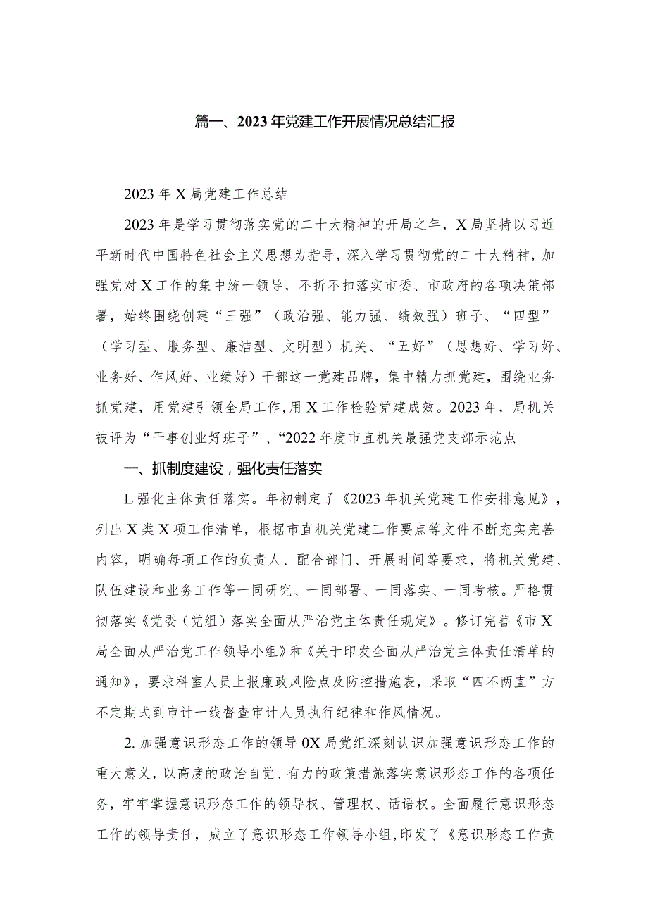 2023年党建工作开展情况总结汇报【12篇】.docx_第2页