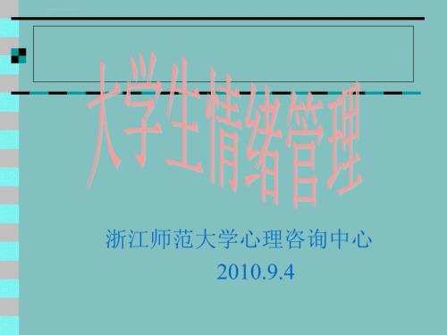 大学生情绪管理ppt课件.ppt
