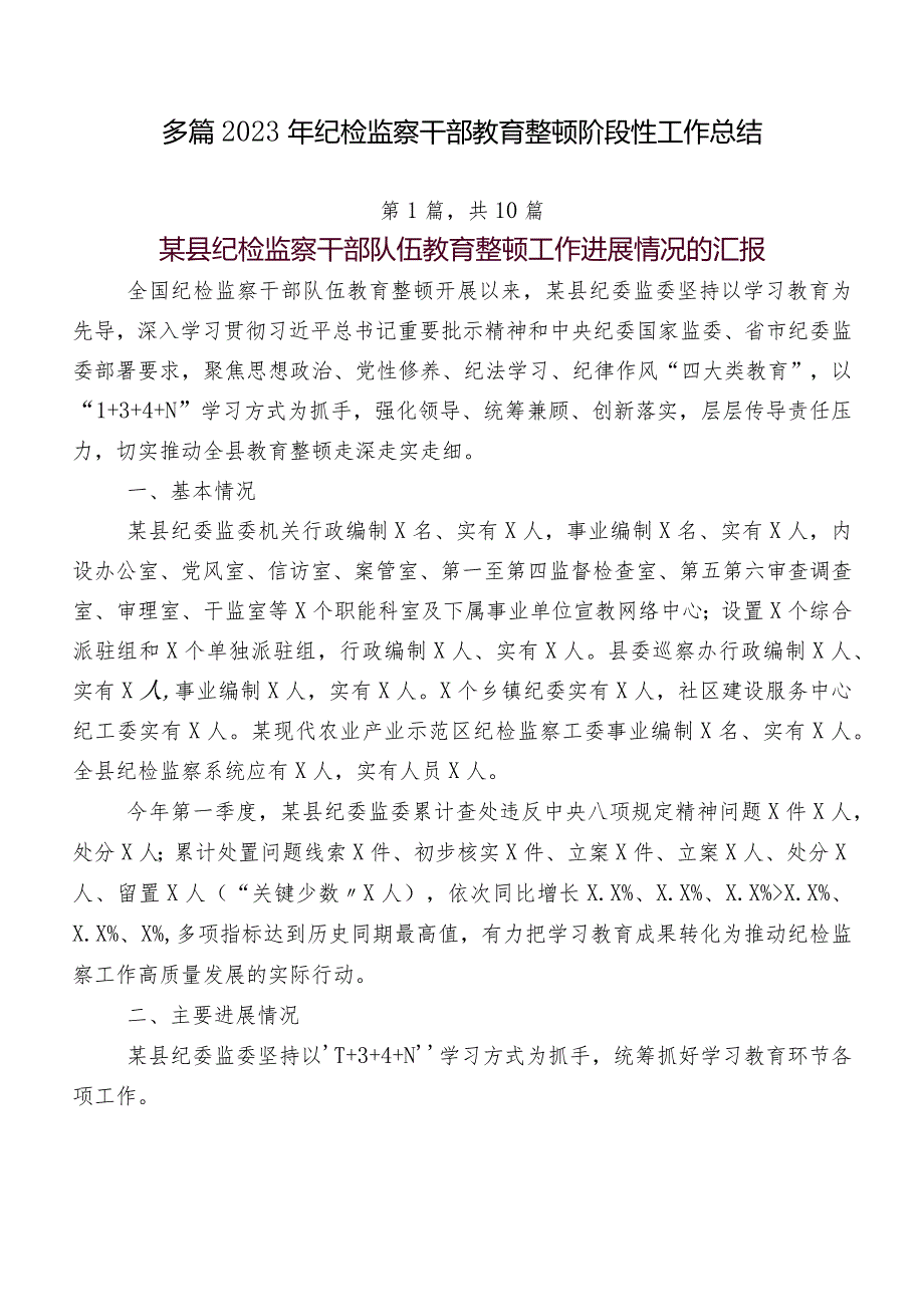 多篇2023年纪检监察干部教育整顿阶段性工作总结.docx_第1页