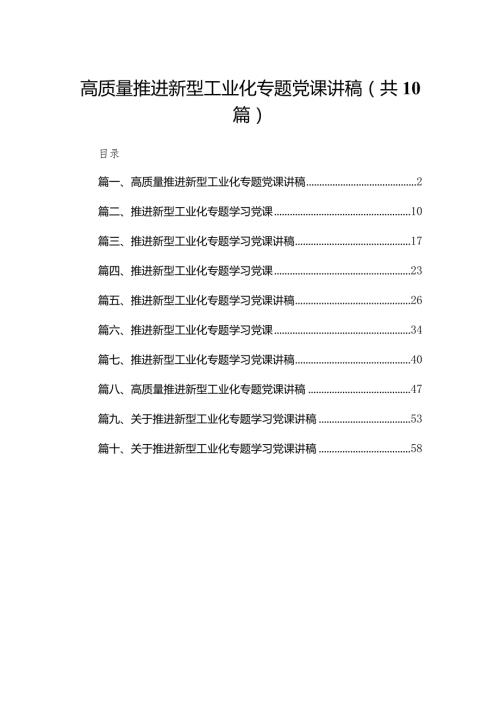 高质量推进新型工业化专题党课讲稿10篇(最新精选).docx