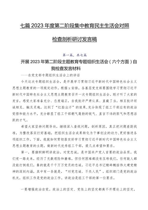七篇2023第二阶段集中教育民主生活会对照检查剖析研讨发言稿.docx