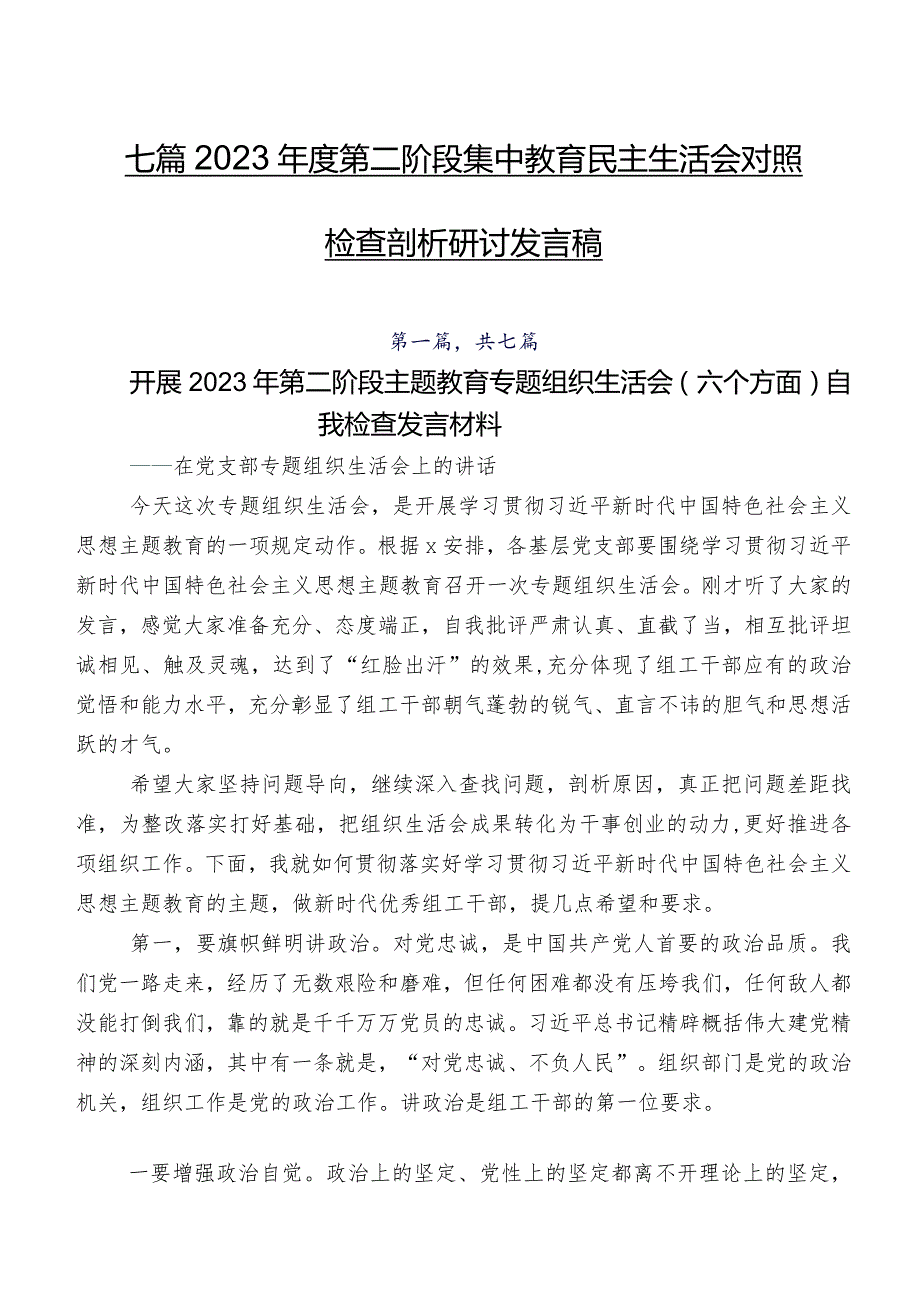 七篇2023第二阶段集中教育民主生活会对照检查剖析研讨发言稿.docx_第1页
