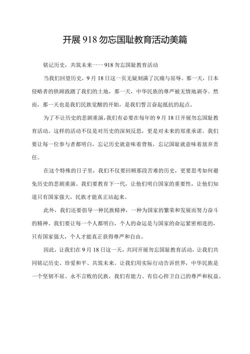 开展918勿忘国耻教育活动美篇.docx