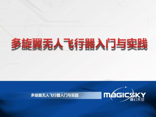 多旋翼无人机培训教材课件.pptx