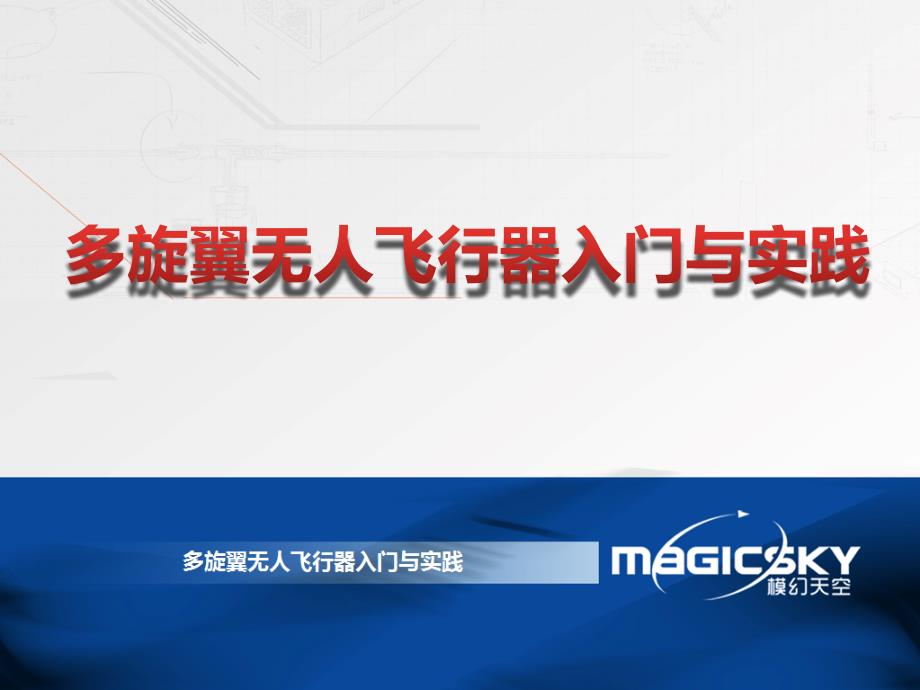 多旋翼无人机培训教材课件.pptx_第1页
