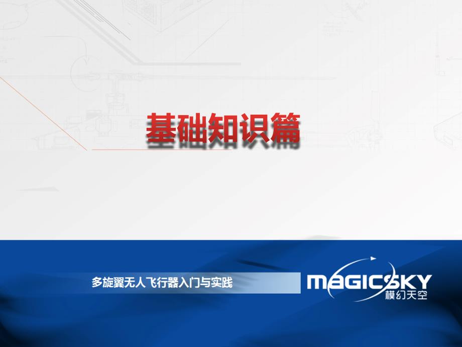 多旋翼无人机培训教材课件.pptx_第2页
