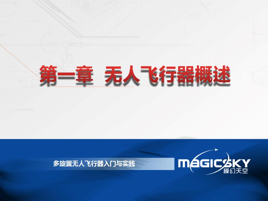 多旋翼无人机培训教材课件.pptx_第3页