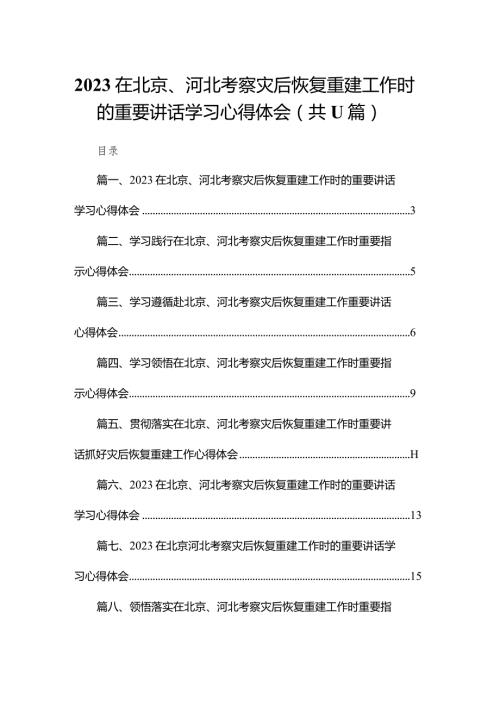 在北京、河北考察灾后恢复重建工作时的重要讲话学习心得体会(精选11篇合集).docx