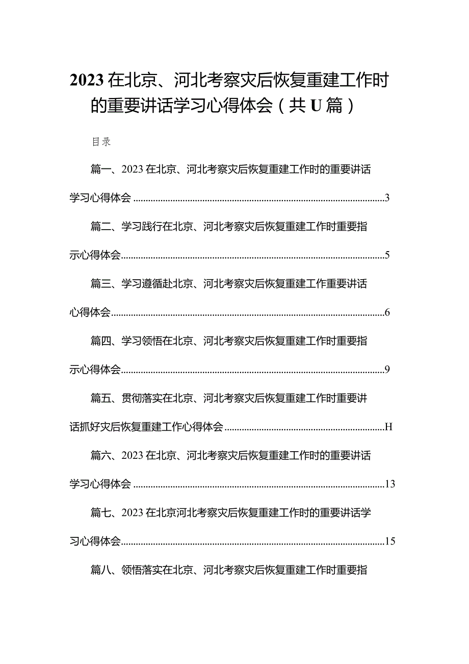 在北京、河北考察灾后恢复重建工作时的重要讲话学习心得体会(精选11篇合集).docx_第1页
