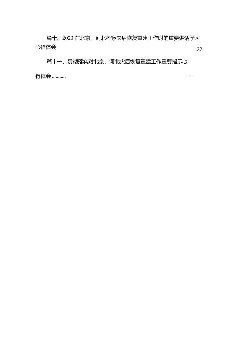 在北京、河北考察灾后恢复重建工作时的重要讲话学习心得体会(精选11篇合集).docx_第3页