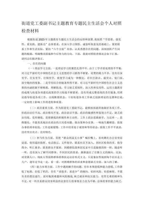 街道党工委副书记主题教育专题民主生活会个人对照检查材料.docx