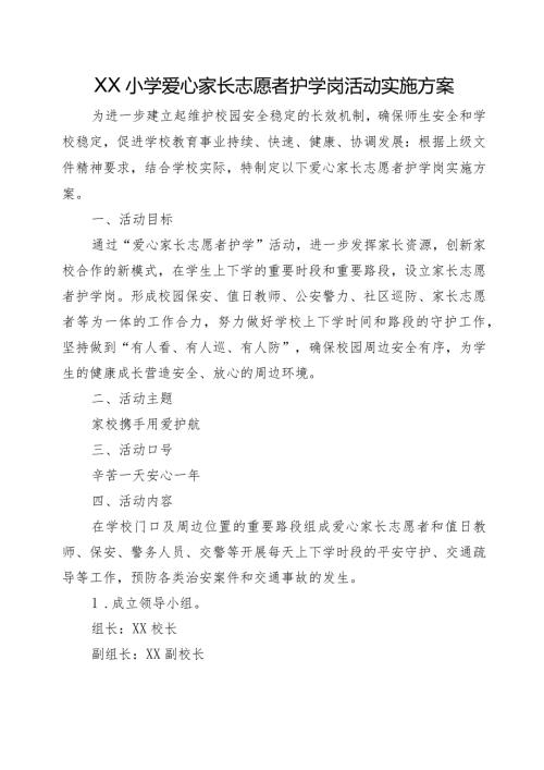 XX小学爱心家长志愿者护学岗活动实施方案、制度（全套资料）.docx
