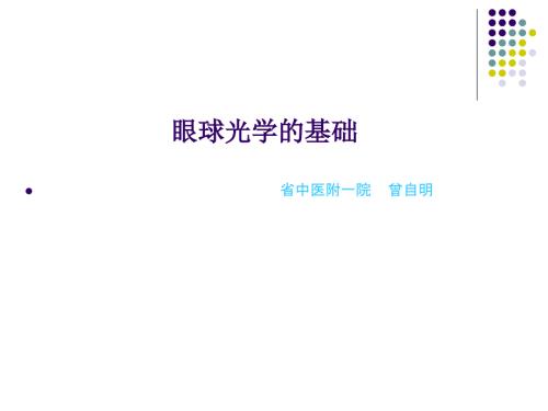 眼球光学的基本概.ppt