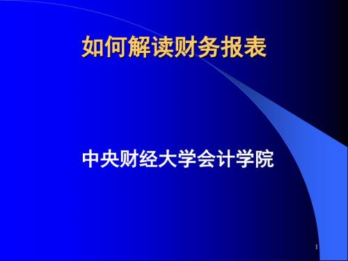 如何解读财务报表PPT课件.ppt