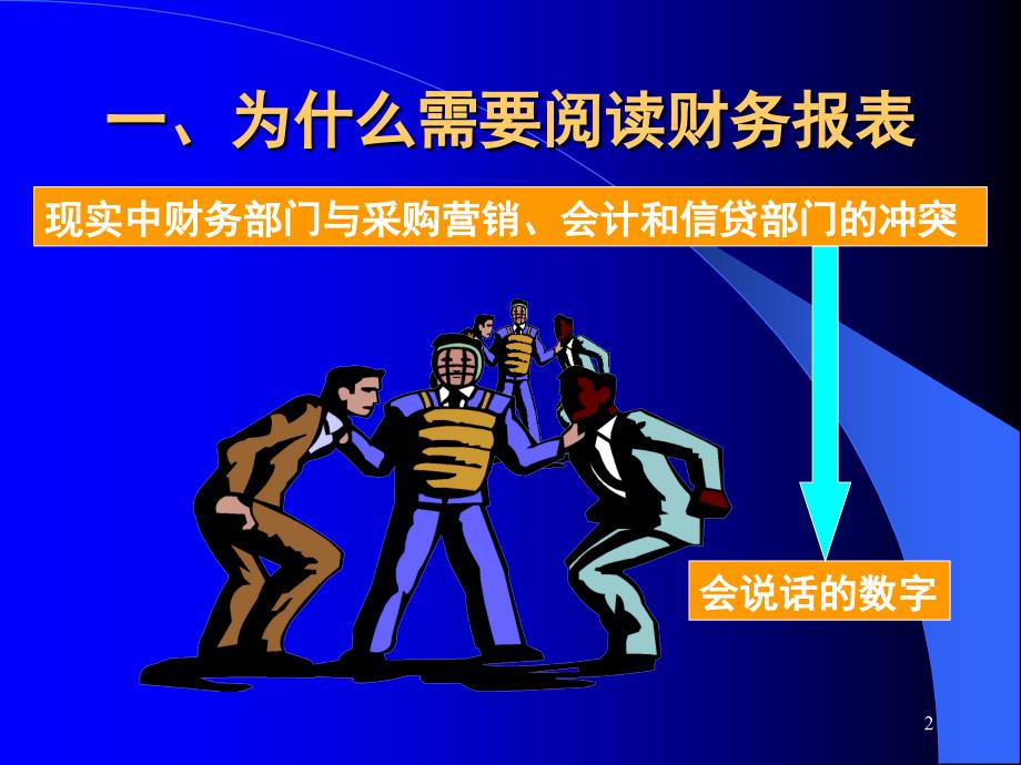 如何解读财务报表PPT课件.ppt_第2页