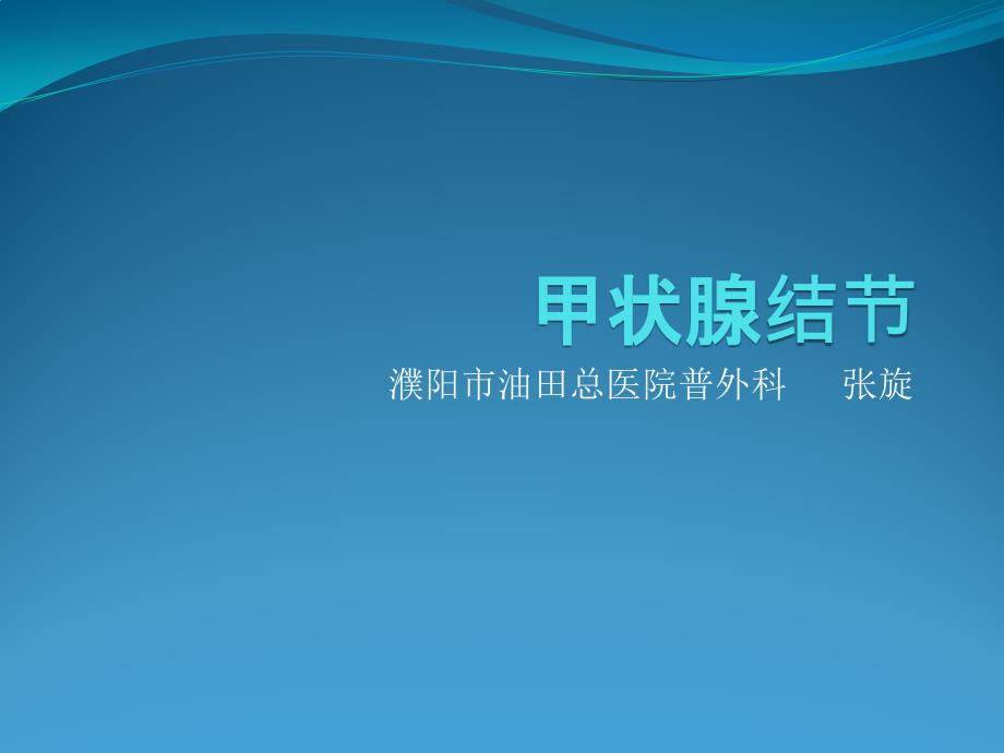 甲状腺健康讲座.pptx_第1页