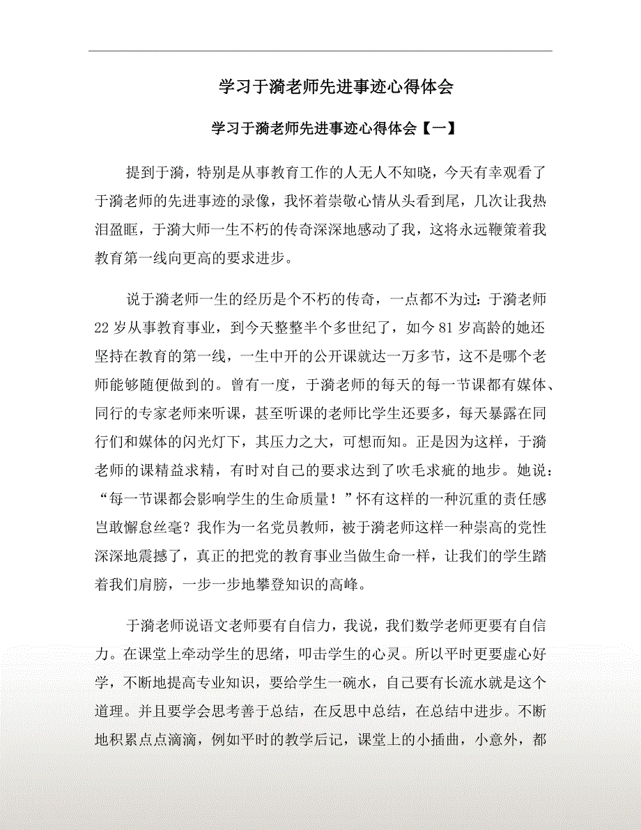 学习于漪老师先进事迹心得体会.doc_第2页