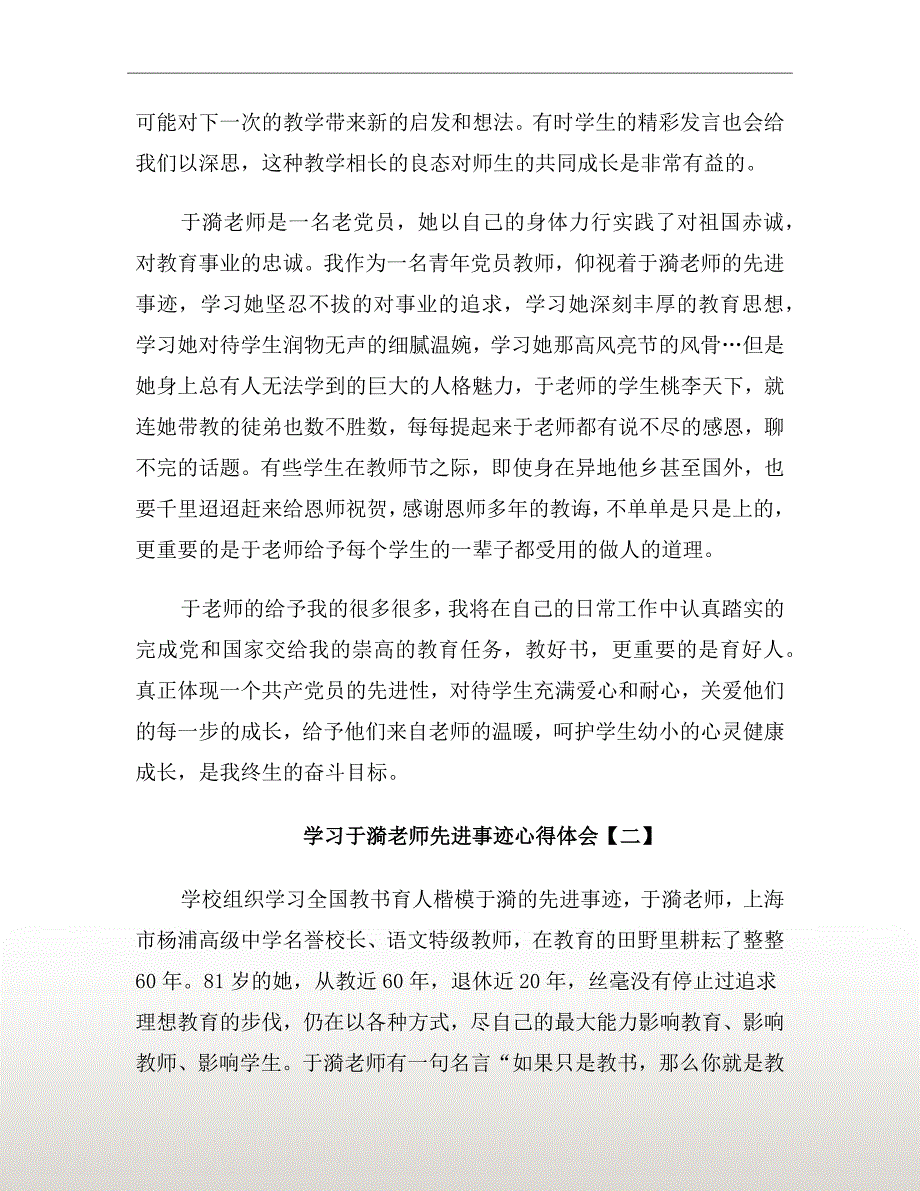 学习于漪老师先进事迹心得体会.doc_第3页