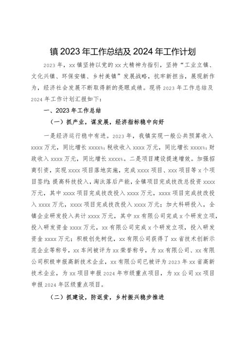 某镇2023年工作总结及2024年工作计划.docx
